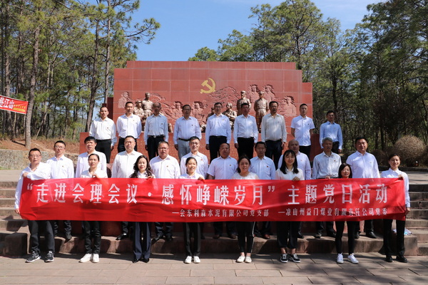 四川會東利森黨支部與涼山州益門煤業黨委聯合開展“走進會理會議 感懷崢嶸歲月”主題黨日活動