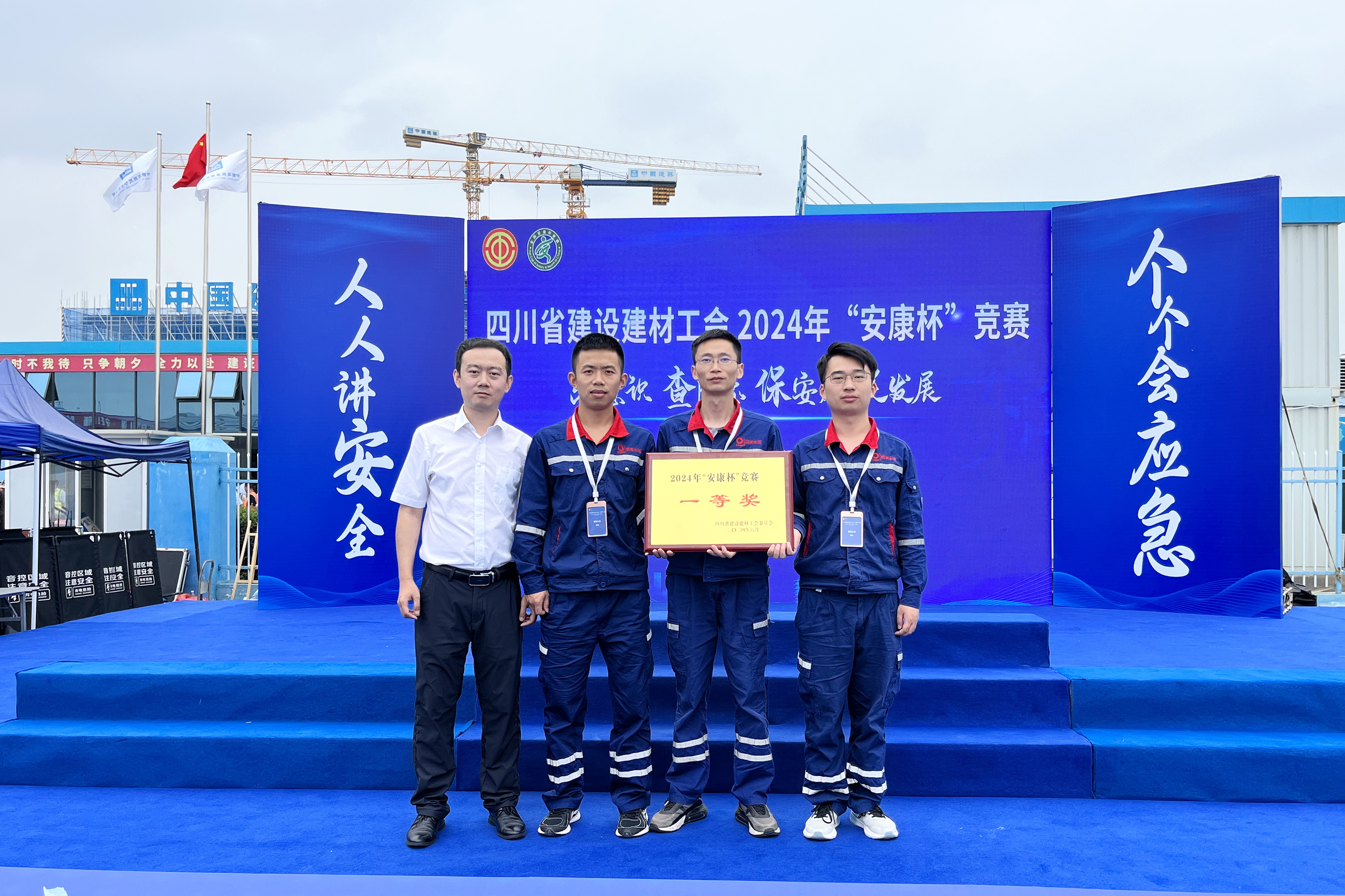 西南水泥榮獲四川省建設建材工會2024年“安康杯”競賽“一等獎”